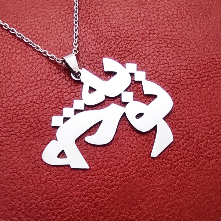 گردنبند مدل به تو چه