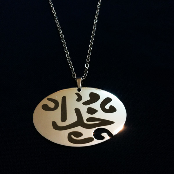 گردنبند مدل خدا کد 2