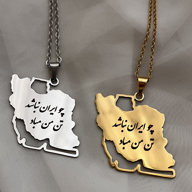 گردنبند مدل نقشه چو ایران نباشد