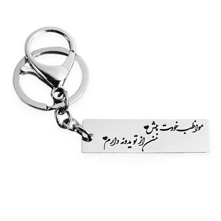 جاکلیدی مدل مواظب خودت باش نقره ای رنگ ثابت