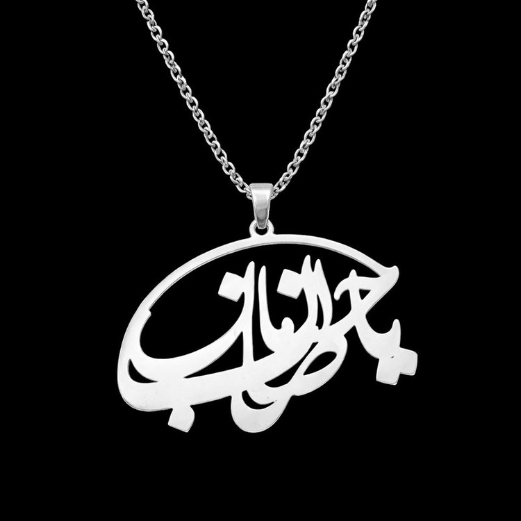 گردنبند مدل یا صاحب الزمان
