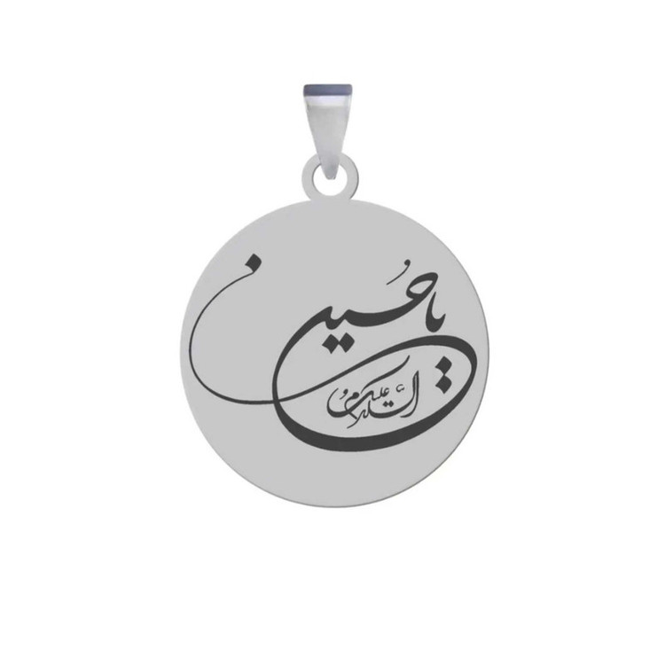 آویز گردنبند و مردانه مدل السلام علیک یا حسین