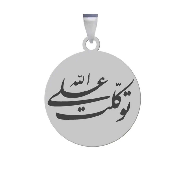 آویز گردنبند و مردانه مدل توکلت علی الله