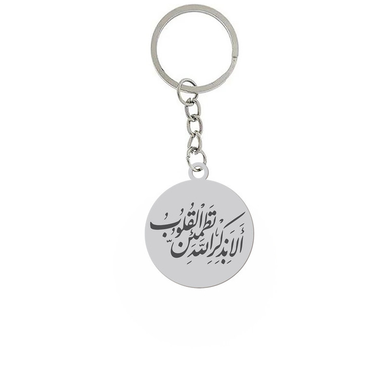 جاکلیدی طرح مذهبی الا به ذکر الله نقره ایی رنگ ثابت