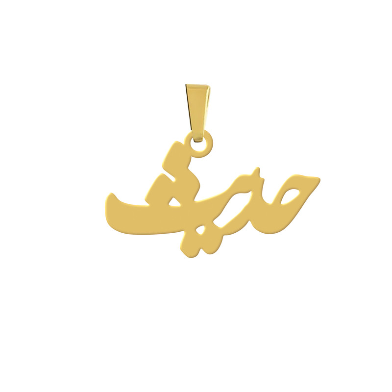 آویز گردنبند  مدل اسم حدیث نقره ایی رنگ ثابت