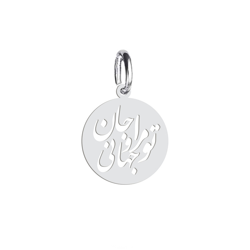 آویز گردنبند  طرح تو مرا جان و جهانی و دایره مدل ha73