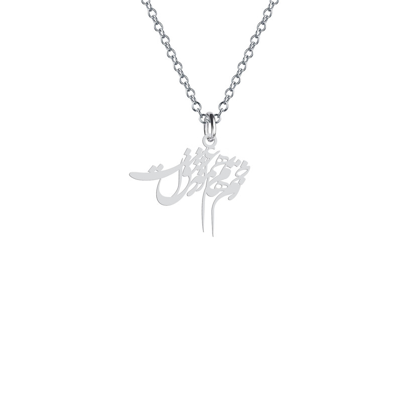 گردنبند  طرح زخم هایم همه از عشق است مدل s.ha2-628