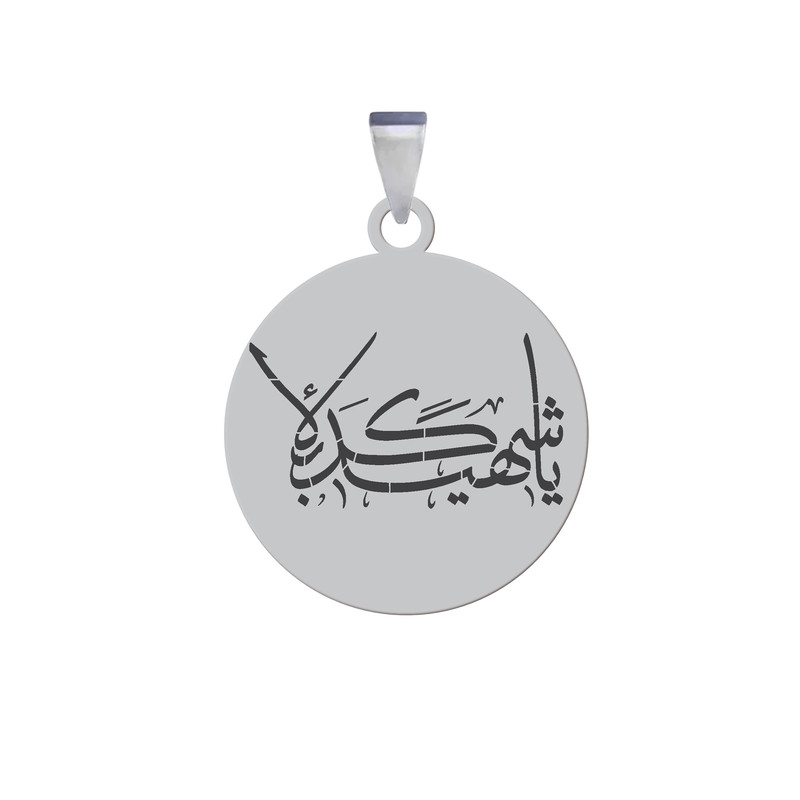 آویز گردنبند  و مردانه  مدل مذهبی یا شهید کربلا نقره ایی رنگ ثابت