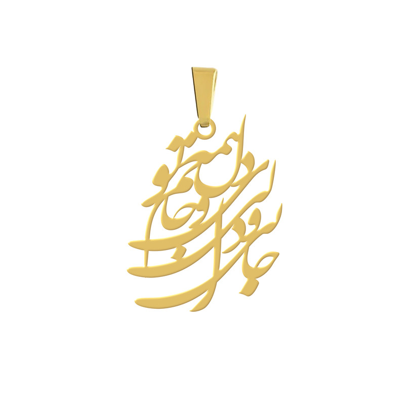 آویز گردنبند  مدل شعر جانی و دلی ای دل و جانم همه تو نقره ایی رنگ ثابت