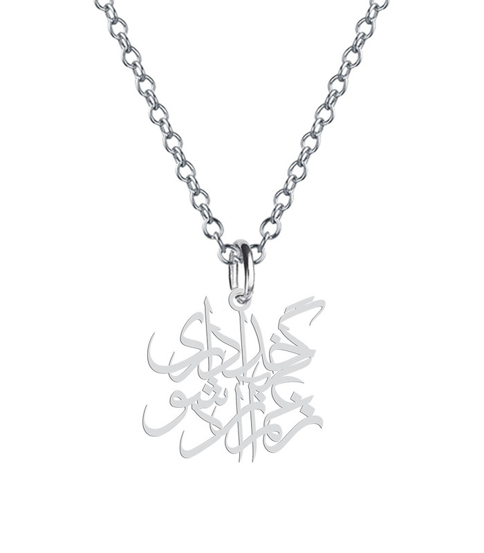 گردنبند  طرح گر خدايي داري ز غم آزاد شو مدل s.ha2-664