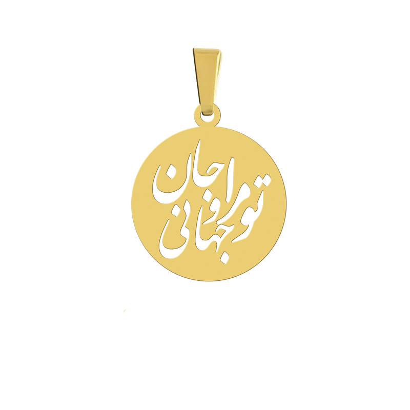 آویز گردنبند  مدل تو مرا جان و جهانی نقره ایی رنگ ثابت