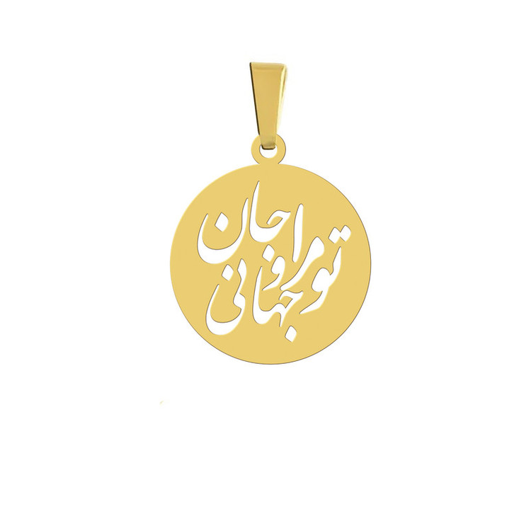 آویز گردنبند مدل تو مرا جان و جهانی نقره ایی رنگ ثابت