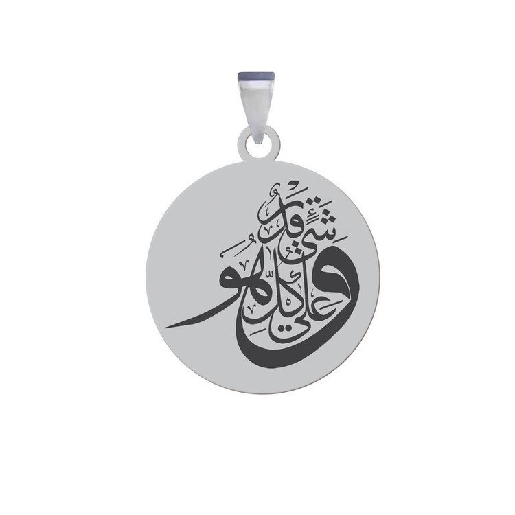 آویز گردنبند و مردانه طرح آیه مذهبی و هو علی کل شی قدیر نقره ایی رنگ ثابت