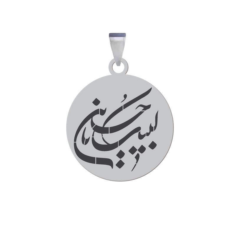 آویز گردنبند  و مردانه  مدل مذهبی لبیک یا حسین نقره ایی رنگ ثابت