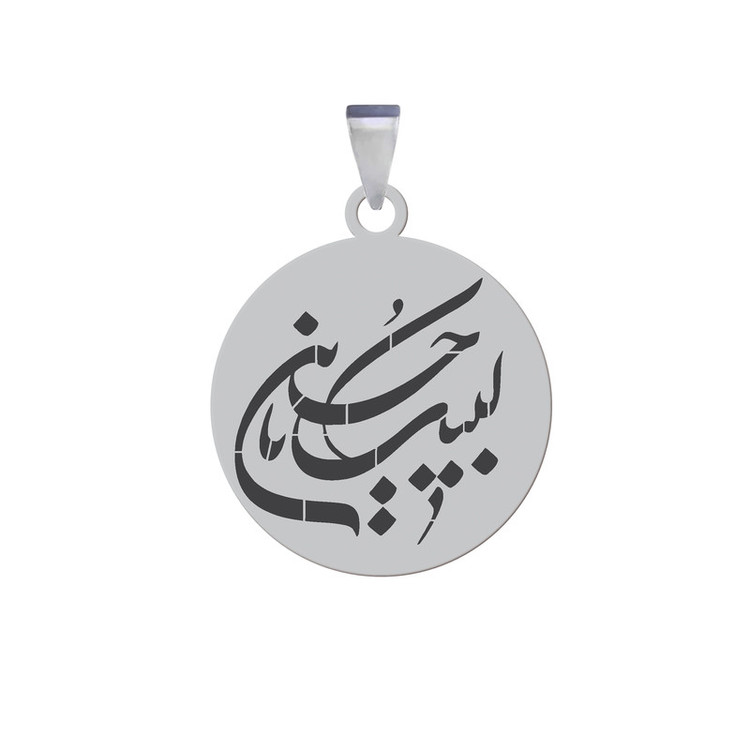 آویز گردنبند و مردانه مدل مذهبی لبیک یا حسین نقره ایی رنگ ثابت