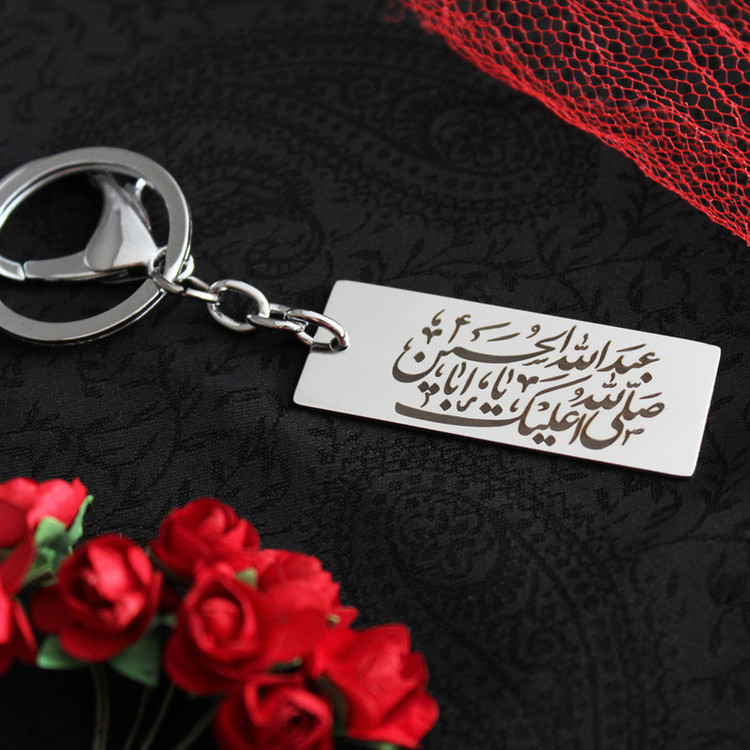 جاکلیدی مدل صلی الله علیک یا اباعبدالله الحسین نقره ای رنگ ثابت