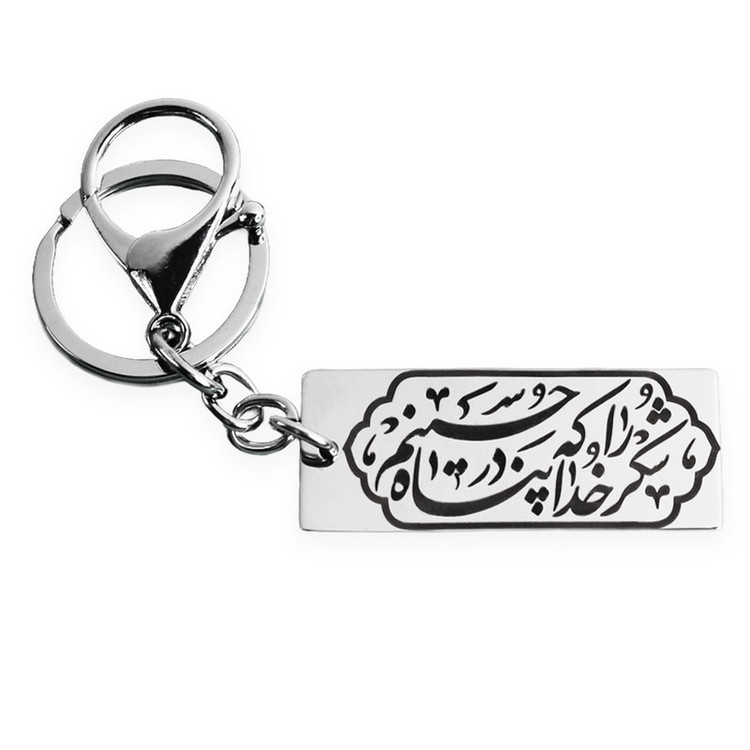 جاکلیدی مدل شکر خدا را که در پناه حسینم نقره ای رنگ ثابت