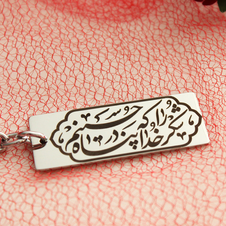 جاکلیدی مدل شکر خدا را که در پناه حسینم نقره ای رنگ ثابت