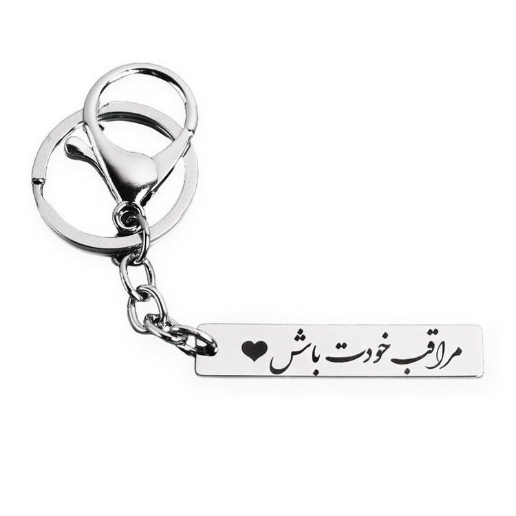 جاکلیدی مدل مراقب خودت باش نقره ای رنگ ثابت