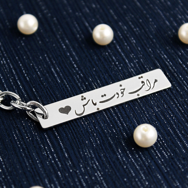 جاکلیدی مدل مراقب خودت باش نقره ای رنگ ثابت