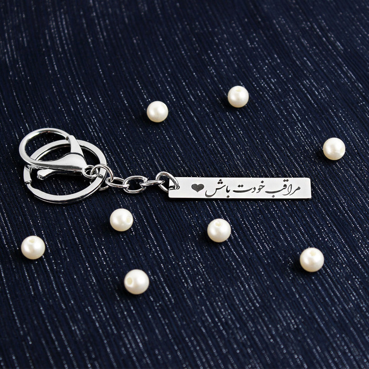 جاکلیدی مدل مراقب خودت باش نقره ای رنگ ثابت