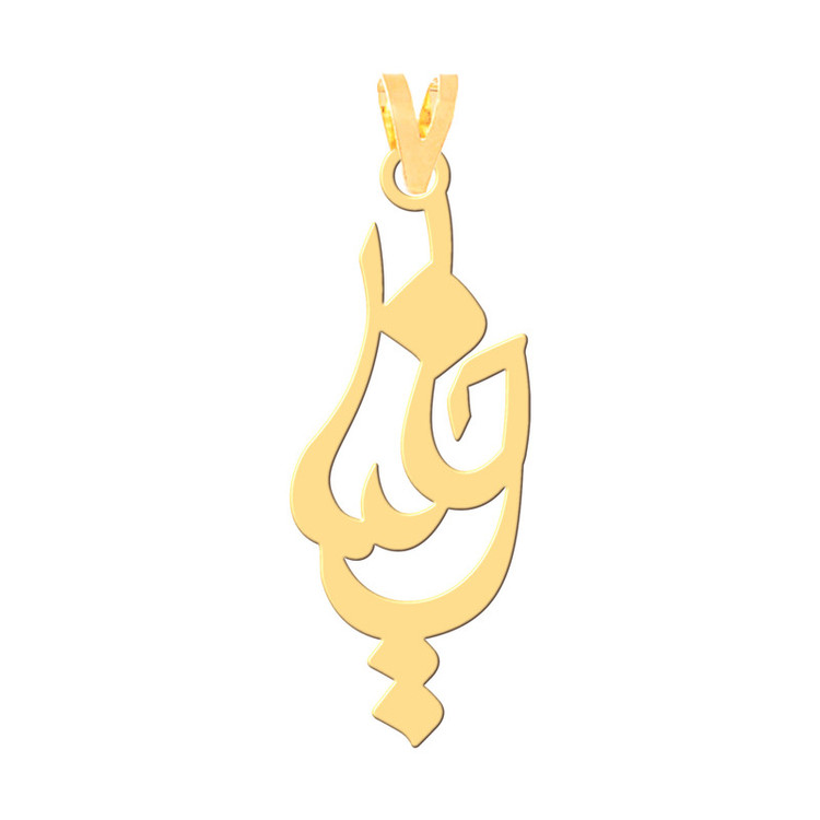 گردنبند طرح خلیل رنگ نقره ایی (استیل رنگ ثابت)