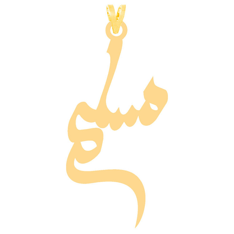 گردنبند طرح مسلم رنگ نقره ایی (استیل رنگ ثابت) Kr30391