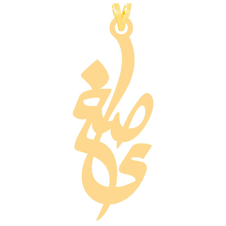 گردنبند طرح صغرا رنگ نقره ایی (استیل رنگ ثابت) Kr30183