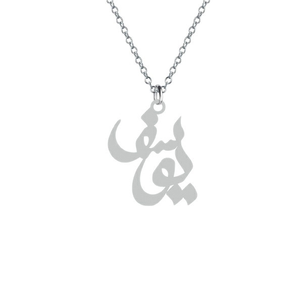 گردنبند  یوسف رنگ نقره ایی (استیل رنگ ثابت)1-523