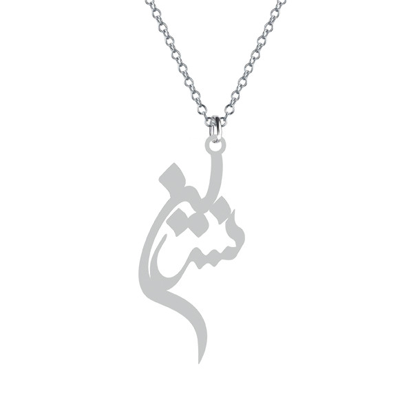 گردنبند  نسرین رنگ نقره ایی (استیل رنگ ثابت)1-598