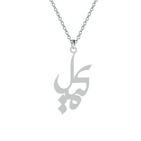 گردنبند  کمیل کد رنگ نقره ایی (استیل رنگ ثابت)1-683