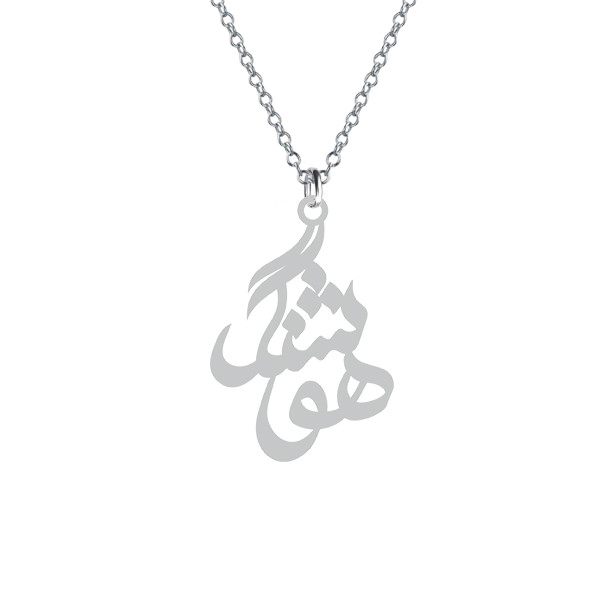 گردنبند  هوشنگ رنگ نقره ایی (استیل رنگ ثابت)1-549