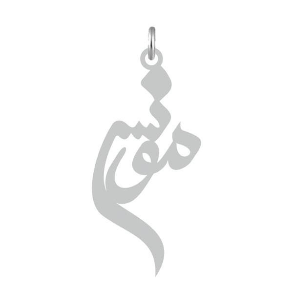 آویز گردنبند  طرح مونس رنگ نقره ایی (استیل رنگ ثابت) Kn2-626