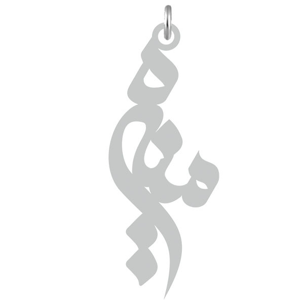 آویز گردنبند  طرح منیره رنگ نقره ایی (استیل رنگ ثابت) Kn2-630