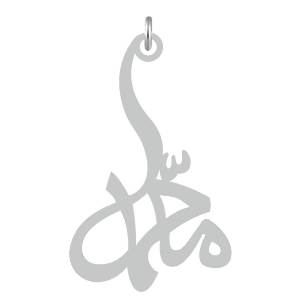 آویز گردنبند  طرح محمد رنگ نقره ایی (استیل رنگ ثابت) Kn2-624
