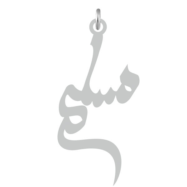 آویز گردنبند  طرح مسلم رنگ نقره ایی (استیل رنگ ثابت) Kn2-619