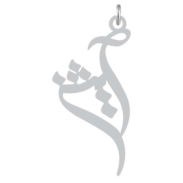 آویز گردنبند  طرح آیشن رنگ نقره ایی (استیل رنگ ثابت) Kn2-1182