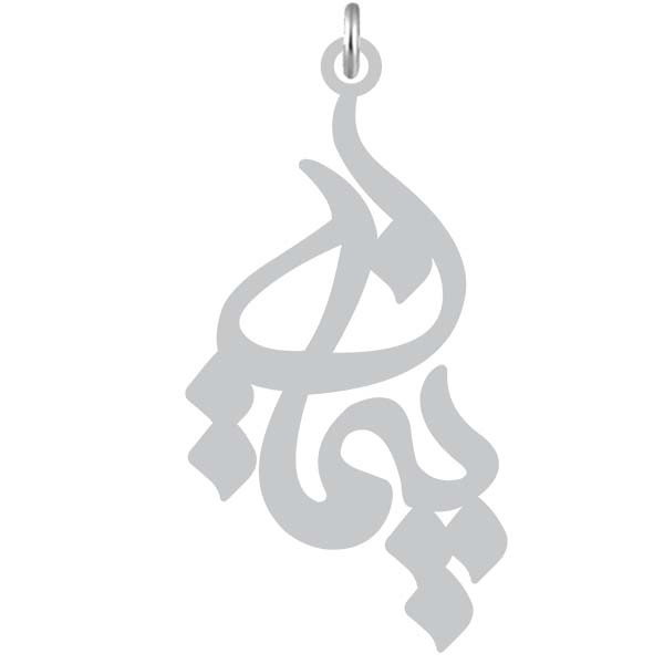 آویز گردنبند  طرح پیمان رنگ نقره ایی (استیل رنگ ثابت) Kn2-1098