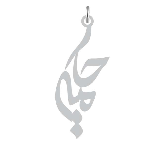 آویز گردنبند  طرح حکیمه رنگ نقره ایی (استیل رنگ ثابت) Kn2-1046