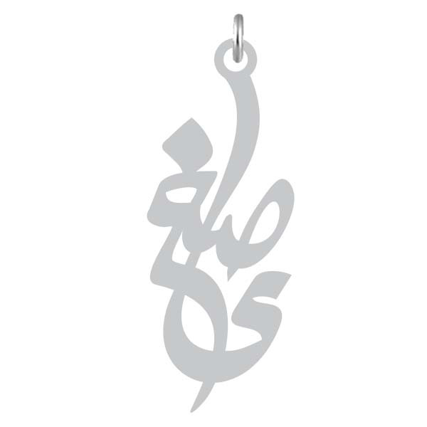 آویز گردنبند  طرح صغرا رنگ نقره ایی (استیل رنگ ثابت) Kn2-808