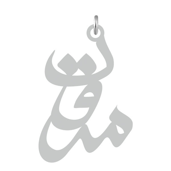 آویز گردنبند  طرح مروت رنگ نقره ایی (استیل رنگ ثابت) Kn2-617