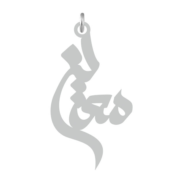 آویز گردنبند  طرح معین رنگ نقره ایی (استیل رنگ ثابت) Kn2-608