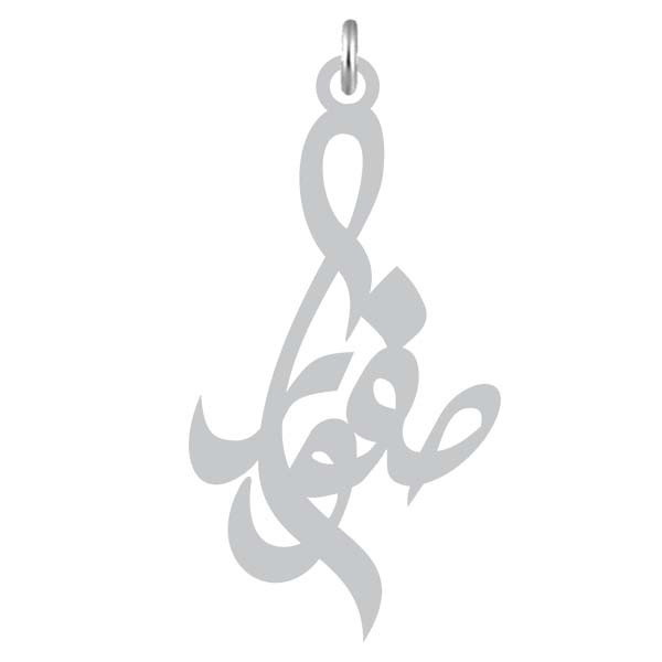 آویز گردنبند  طرح صفورا رنگ نقره ایی (استیل رنگ ثابت) Kn2-806