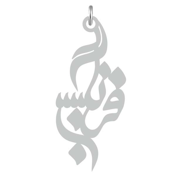 آویز گردنبند  طرح فرنگیس رنگ نقره ایی (استیل رنگ ثابت) Kn2-726