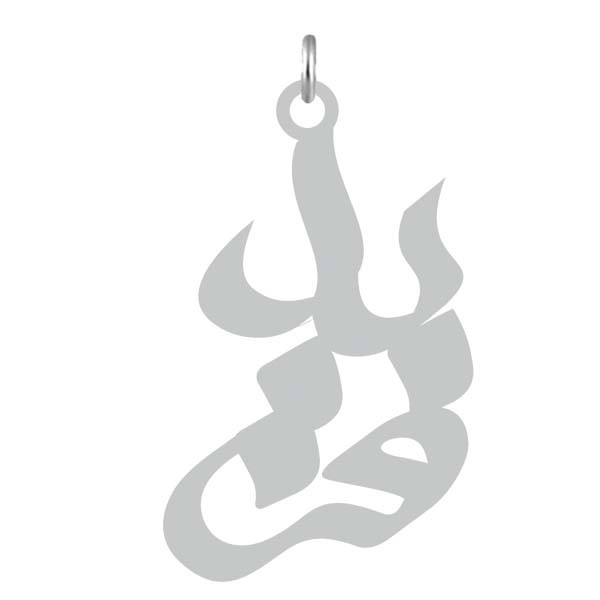 آویز گردنبند  طرح فرید رنگ نقره ایی (استیل رنگ ثابت) Kn2-743