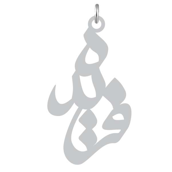 آویز گردنبند  طرح فریده رنگ نقره ایی (استیل رنگ ثابت) Kn2-772