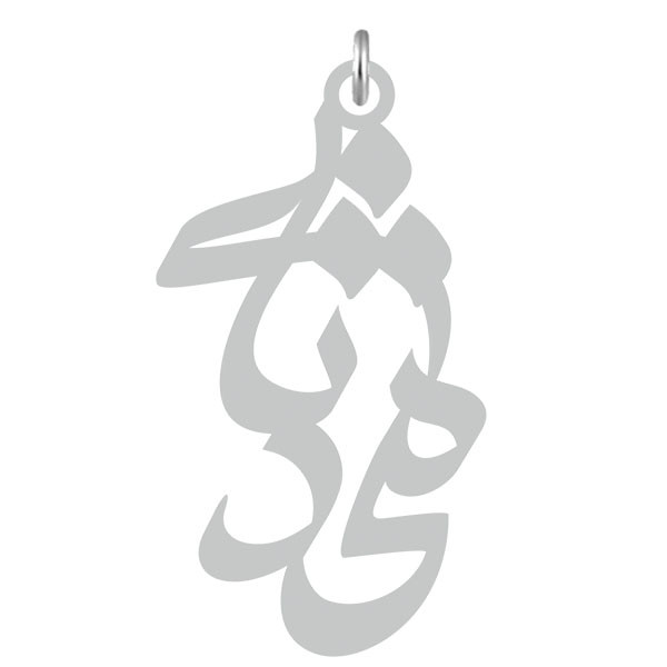 آویز گردنبند  طرح محدثه رنگ نقره ایی (استیل رنگ ثابت) Kn2-641