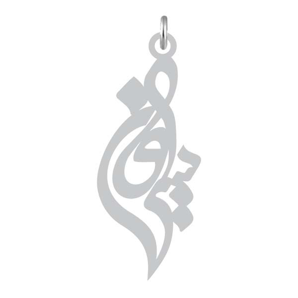 آویز گردنبند  طرح سیروان رنگ نقره ایی (استیل رنگ ثابت) Kn2-852