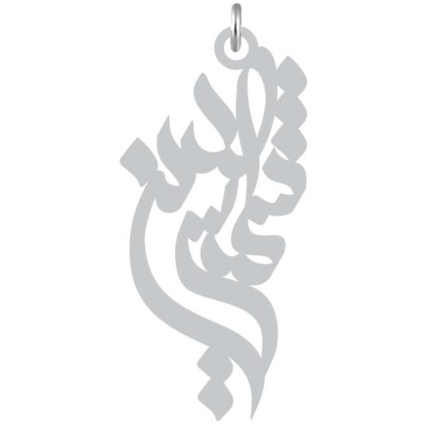 آویز گردنبند  طرح شمس الدین رنگ نقره ایی (استیل رنگ ثابت) Kn2-850