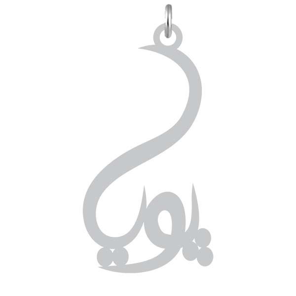 آویز گردنبند  طرح پویا رنگ نقره ایی (استیل رنگ ثابت) Kn2-1095